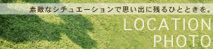 ロケーション撮影
