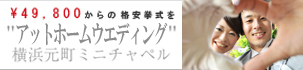 格安結婚式