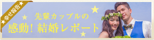 ウエディングレポート