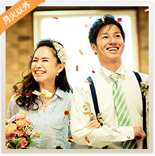 ジブン結婚式