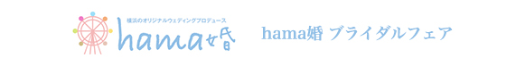 hama婚 ブライダルフェア