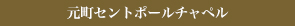 元町セントポールチャペル