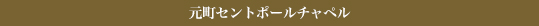 元町セントポールチャペル