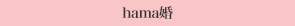 hama婚