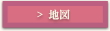 地図ボタン