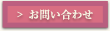 お問い合わせボタン